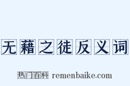 无藉之徒反义词是什么意思的图片